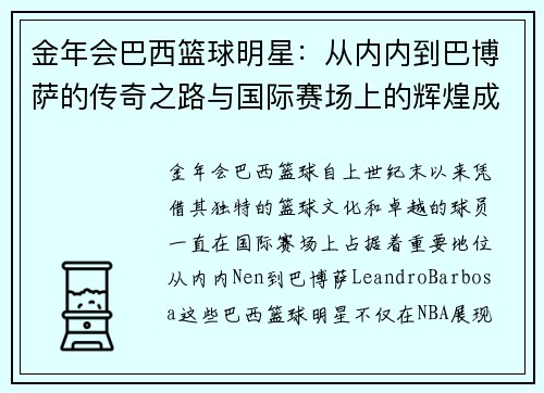 金年会巴西篮球明星：从内内到巴博萨的传奇之路与国际赛场上的辉煌成就