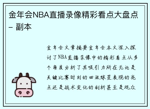 金年会NBA直播录像精彩看点大盘点 - 副本