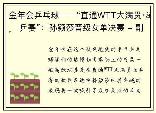 金年会乒乓球——“直通WTT大满贯·世乒赛”：孙颖莎晋级女单决赛 - 副本