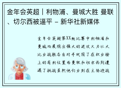 金年会英超｜利物浦、曼城大胜 曼联、切尔西被逼平 - 新华社新媒体