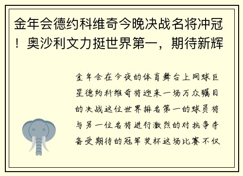 金年会德约科维奇今晚决战名将冲冠！奥沙利文力挺世界第一，期待新辉煌