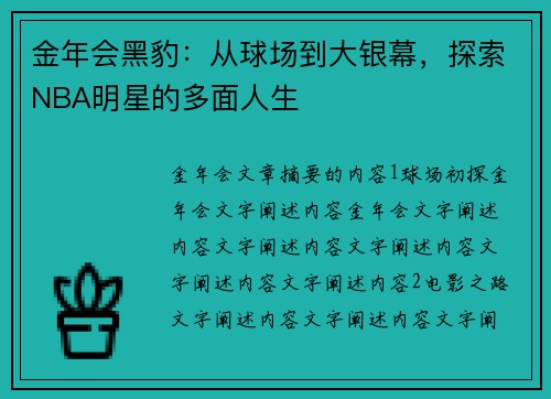 金年会黑豹：从球场到大银幕，探索NBA明星的多面人生