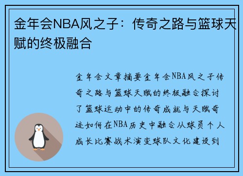 金年会NBA风之子：传奇之路与篮球天赋的终极融合