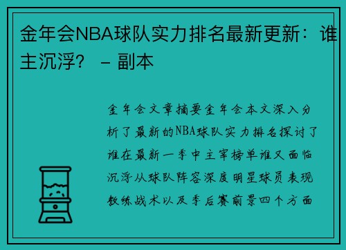 金年会NBA球队实力排名最新更新：谁主沉浮？ - 副本