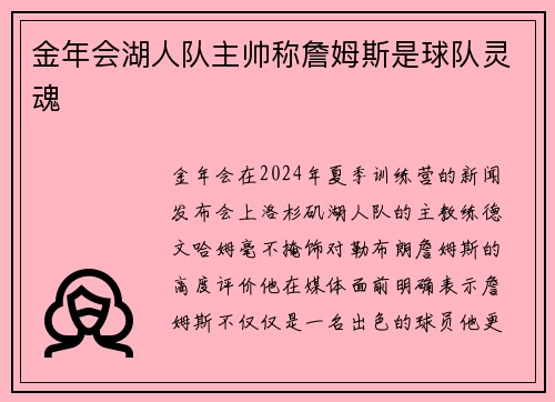 金年会湖人队主帅称詹姆斯是球队灵魂