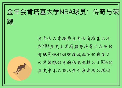 金年会肯塔基大学NBA球员：传奇与荣耀