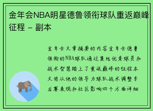 金年会NBA明星德鲁领衔球队重返巅峰征程 - 副本