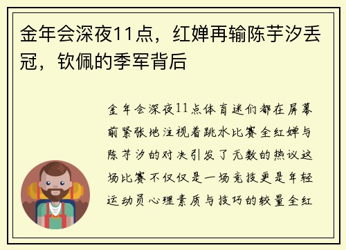 金年会深夜11点，红婵再输陈芋汐丢冠，钦佩的季军背后