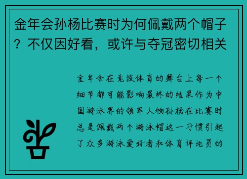 金年会孙杨比赛时为何佩戴两个帽子？不仅因好看，或许与夺冠密切相关 - 副本