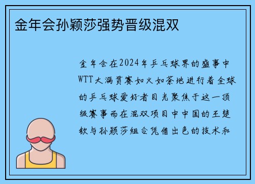 金年会孙颖莎强势晋级混双