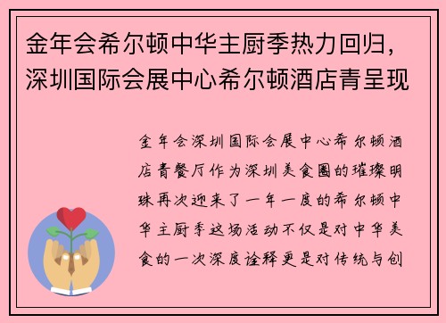 金年会希尔顿中华主厨季热力回归，深圳国际会展中心希尔顿酒店青呈现顶级美味 - 副本