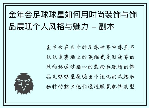 金年会足球球星如何用时尚装饰与饰品展现个人风格与魅力 - 副本