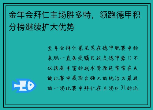 金年会拜仁主场胜多特，领跑德甲积分榜继续扩大优势