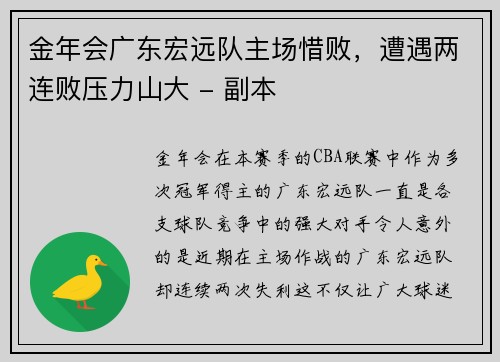 金年会广东宏远队主场惜败，遭遇两连败压力山大 - 副本