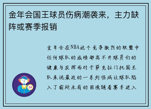 金年会国王球员伤病潮袭来，主力缺阵或赛季报销