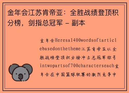 金年会江苏肯帝亚：全胜战绩登顶积分榜，剑指总冠军 - 副本