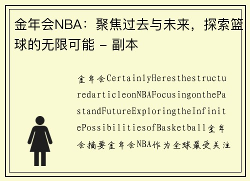金年会NBA：聚焦过去与未来，探索篮球的无限可能 - 副本