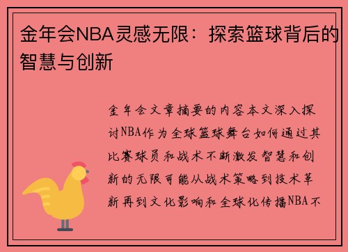 金年会NBA灵感无限：探索篮球背后的智慧与创新