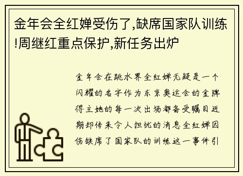 金年会全红婵受伤了,缺席国家队训练!周继红重点保护,新任务出炉