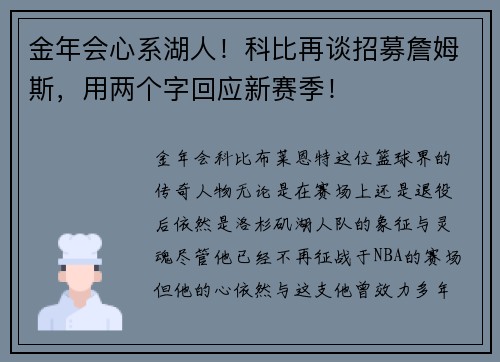 金年会心系湖人！科比再谈招募詹姆斯，用两个字回应新赛季！