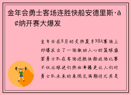 金年会勇士客场连胜快船安德里斯·卢纳开赛大爆发