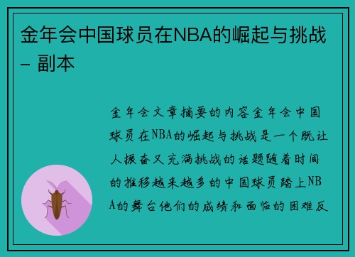 金年会中国球员在NBA的崛起与挑战 - 副本