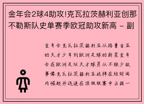 金年会2球4助攻!克瓦拉茨赫利亚创那不勒斯队史单赛季欧冠助攻新高 - 副本