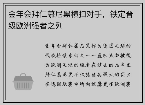 金年会拜仁慕尼黑横扫对手，铁定晋级欧洲强者之列