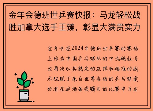 金年会德班世乒赛快报：马龙轻松战胜加拿大选手王臻，彰显大满贯实力 - 副本