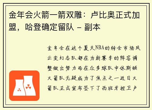 金年会火箭一箭双雕：卢比奥正式加盟，哈登确定留队 - 副本