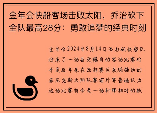 金年会快船客场击败太阳，乔治砍下全队最高28分：勇敢追梦的经典时刻