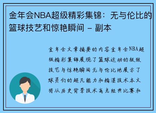 金年会NBA超级精彩集锦：无与伦比的篮球技艺和惊艳瞬间 - 副本