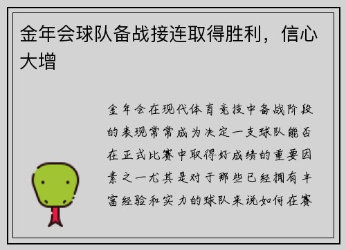 金年会球队备战接连取得胜利，信心大增