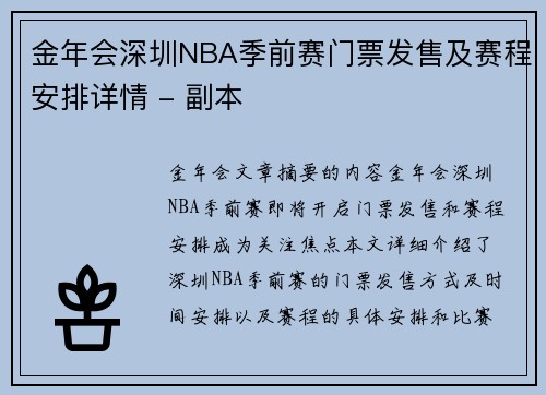 金年会深圳NBA季前赛门票发售及赛程安排详情 - 副本