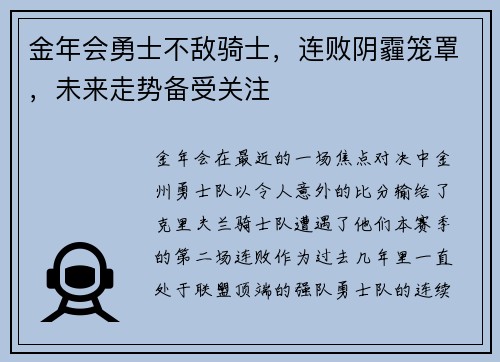 金年会勇士不敌骑士，连败阴霾笼罩，未来走势备受关注