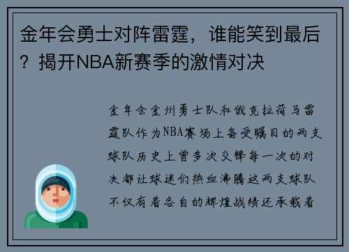 金年会勇士对阵雷霆，谁能笑到最后？揭开NBA新赛季的激情对决
