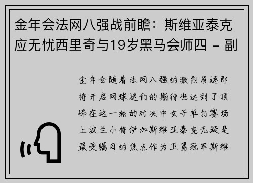 金年会法网八强战前瞻：斯维亚泰克应无忧西里奇与19岁黑马会师四 - 副本
