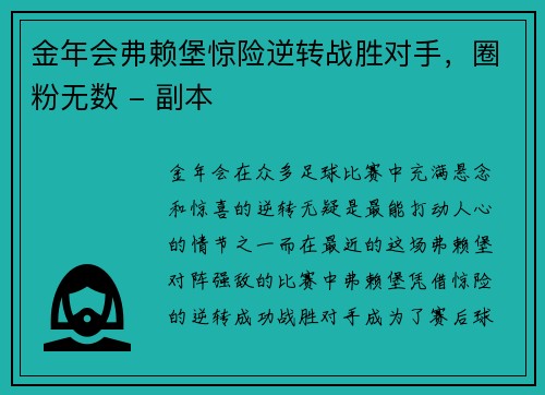 金年会弗赖堡惊险逆转战胜对手，圈粉无数 - 副本