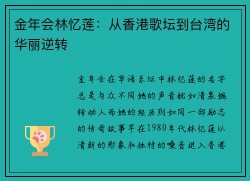 金年会林忆莲：从香港歌坛到台湾的华丽逆转