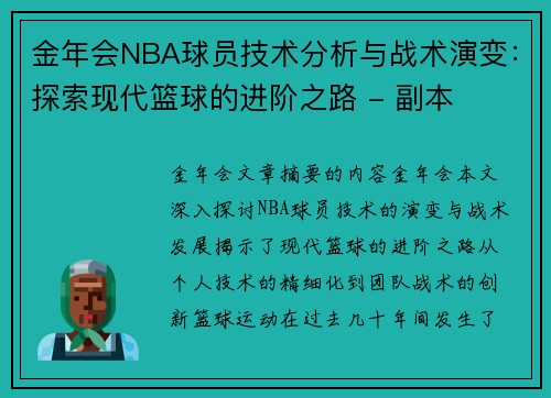金年会NBA球员技术分析与战术演变：探索现代篮球的进阶之路 - 副本
