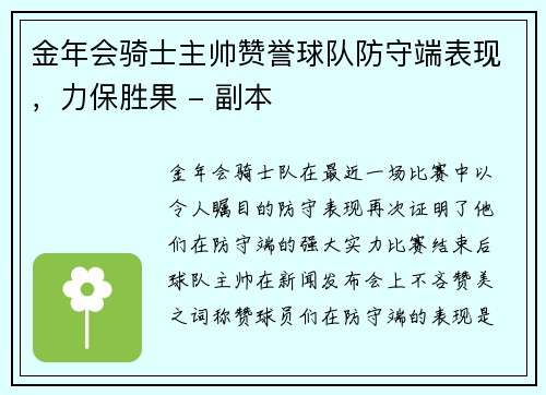 金年会骑士主帅赞誉球队防守端表现，力保胜果 - 副本