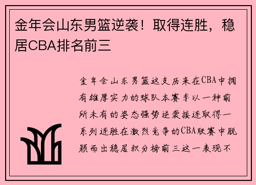 金年会山东男篮逆袭！取得连胜，稳居CBA排名前三