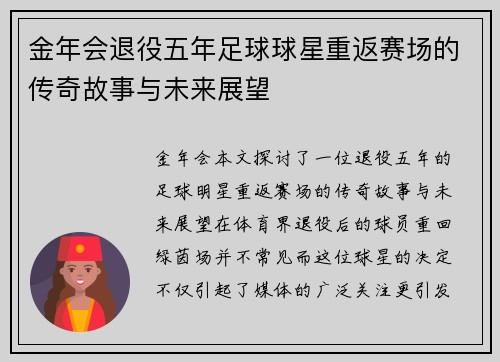 金年会退役五年足球球星重返赛场的传奇故事与未来展望