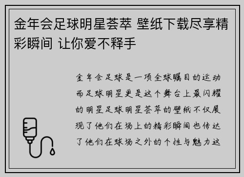 金年会足球明星荟萃 壁纸下载尽享精彩瞬间 让你爱不释手