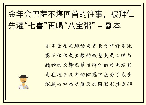 金年会巴萨不堪回首的往事，被拜仁先灌“七喜”再喝“八宝粥” - 副本
