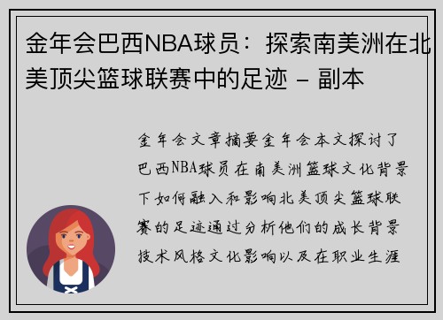 金年会巴西NBA球员：探索南美洲在北美顶尖篮球联赛中的足迹 - 副本