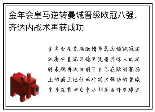 金年会皇马逆转曼城晋级欧冠八强，齐达内战术再获成功