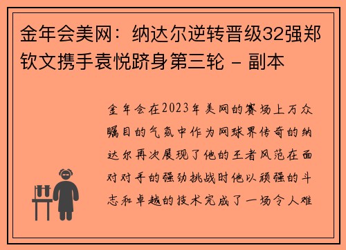 金年会美网：纳达尔逆转晋级32强郑钦文携手袁悦跻身第三轮 - 副本