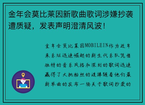 金年会莫比莱因新歌曲歌词涉嫌抄袭遭质疑，发表声明澄清风波！