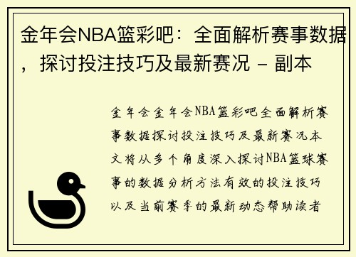 金年会NBA篮彩吧：全面解析赛事数据，探讨投注技巧及最新赛况 - 副本